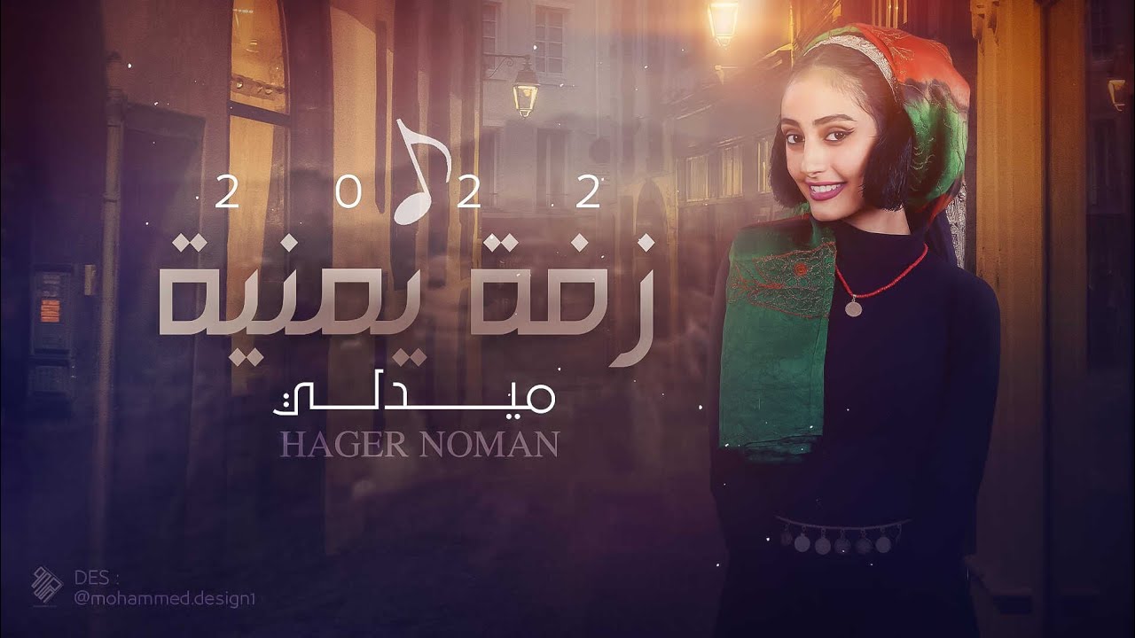 زفة يمنية (ميدلي) | Hager Noman - Zafah Yemeniah