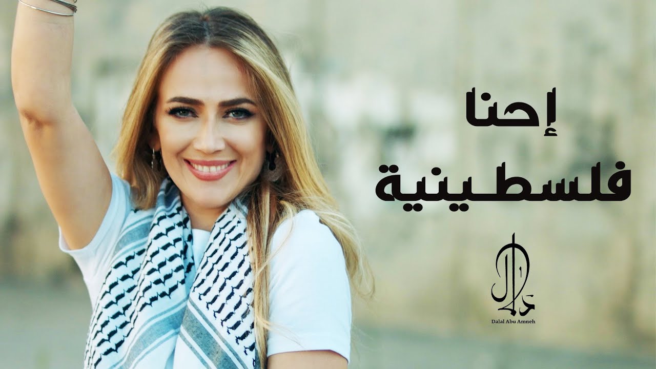إحنا فلسطينية | Dalal Abu Amneh - Ehna Flestinia [Official video]
