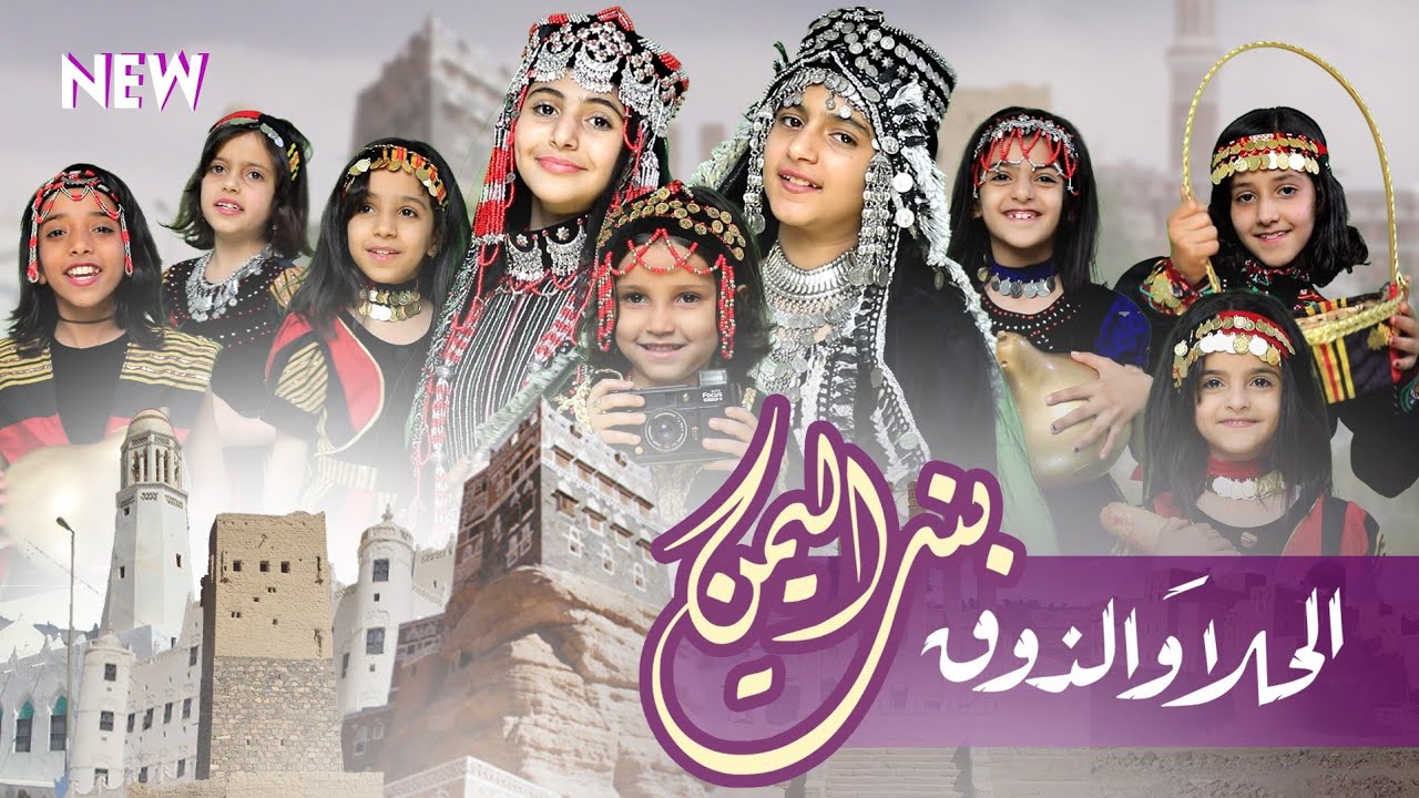 الحلا والذوق بنت اليمن 💖   حصري  ٢٠٢٣