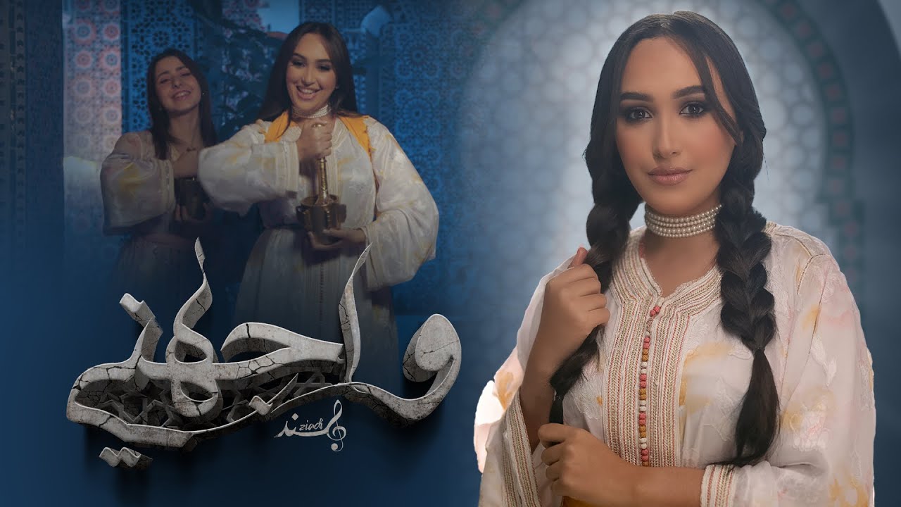 Hind Ziadi - Wajahni (EXCLUSIVE  Music Video) | ( - واجهني (فيديو كليب